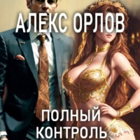 . Полный контроль