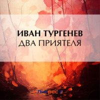 . Два приятеля