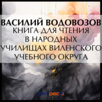 Василий Водовозов. Книга для чтения в народных училищах Виленского учебного округа