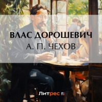 . А. П. Чехов