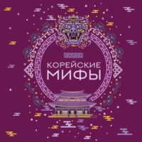 Народное творчество (Фольклор). Корейские мифы