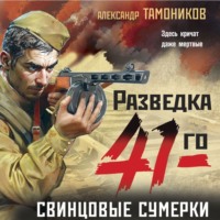 . Свинцовые сумерки