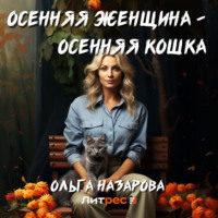 Ольга Назарова. Осенняя женщина – осенняя кошка