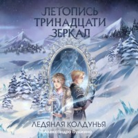 Александра Пушкина. Ледяная колдунья