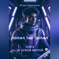 Игорь Сергеевич Евдокимов. Попал так попал! Том № 4