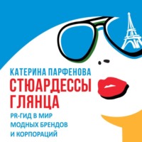 Катерина Парфенова. Стюардессы глянца. PR-гид в мир модных брендов и корпораций