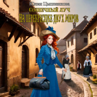 . Солнечный луч. На перекрестке двух миров