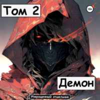 Извращенный Отшельник. Демон. Том 2