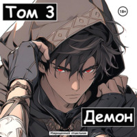 Извращенный Отшельник. Демон. Том 3