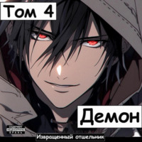 . Демон. Том 4