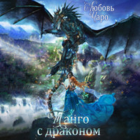 . Танго с драконом