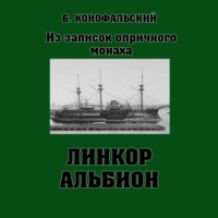 . Линкор «Альбион»