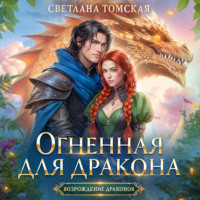 . Огненная для дракона