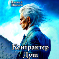 . Контрактер Душ