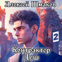 . Контрактер Душ 2