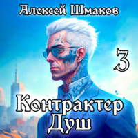 Алексей Шмаков. Контрактер Душ 3