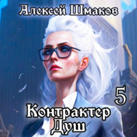 . Контрактер душ 5