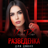 Марта Роми. Разведенка для двоих