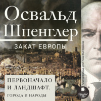 Освальд Шпенглер. Закат Европы. Том 2. Первоначало и ландшафт. Города и народы
