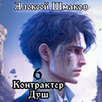 . Контрактер душ 6