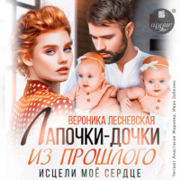 . Лапочки-дочки из прошлого. Исцели мое сердце