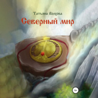 . Северный мир. Млада
