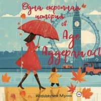 . Одна скромная история об Аде Аддерли