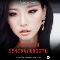 . Женская сексуальность. Познай и прими свое тело