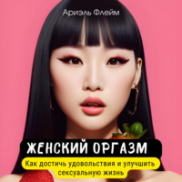 . Женский оргазм. Как достичь удовольствия и улучшить сексуальную жизнь