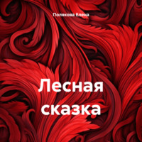 Елена Полякова. Лесная сказка