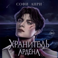 . Хранитель Ардена