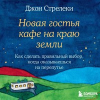 . Новая гостья кафе на краю земли. Как сделать правильный выбор, когда оказываешься на перепутье
