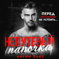 Айрин Лакс. Непутевый папочка
