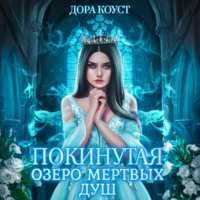 Дора Коуст (Любовь Огненная). Покинутая 3. Озеро мертвых душ