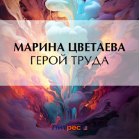 . Герой труда