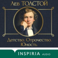 . Детство. Отрочество. Юность