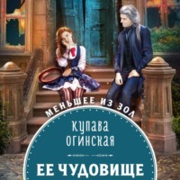 . Её чудовище