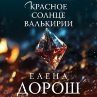 . Красное солнце валькирии