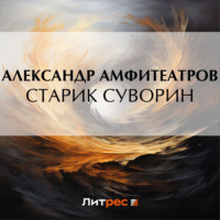 . Старик Суворин