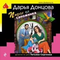 Дарья Донцова. Пирог от сапожника