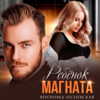 Вероника Лесневская. Ребёнок магната. НеРазлучные