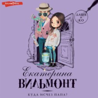. Куда исчез папа?