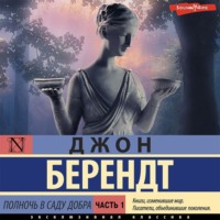 . Полночь в саду добра и зла. Часть первая