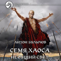 . Семя Хаоса. Несущий Свет