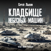 Сергей Лысков. Кладбище небесных машин