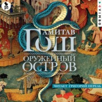 Амитав Гош. Оружейный остров
