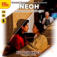 . Neон. Короли вкуса. Серия 8