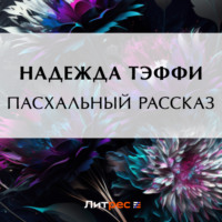 . Пасхальный рассказ