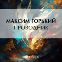 Максим Горький. Проводник