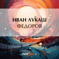 Иван Созонтович Лукаш. Федоров